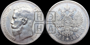 1 рубль 1898 года (АГ)