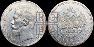 1 рубль 1898 года (АГ)