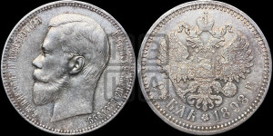 1 рубль 1898 года (АГ)