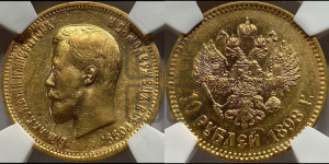 10 рублей 1898 года (АГ) (“Червонец”)