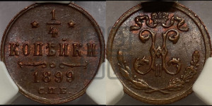 1/4 копейки 1899 года СПБ