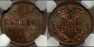 1/2 копейки 1899 года СПБ