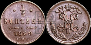 1/2 копейки 1899 года СПБ