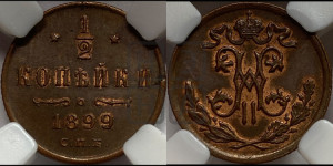 1/2 копейки 1899 года СПБ