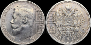 1 рубль 1900 года (ФЗ)