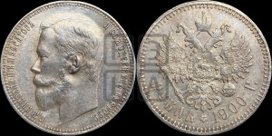 1 рубль 1900 года (ФЗ)