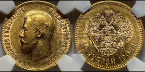 10 рублей 1902 года (АР) (“Червонец”)