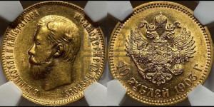 10 рублей 1903 года (АР) (“Червонец”)