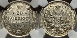 20 копеек 1905 года СПБ/АР