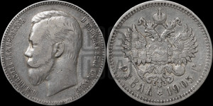 1 рубль 1905 года (АР)