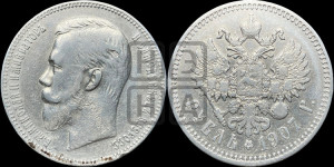 1 рубль 1907 года (ЭБ)