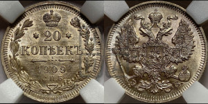 20 копеек 1909 года СПБ/ЭБ