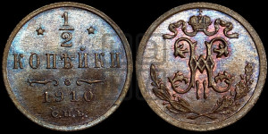 1/2 копейки 1910 года СПБ