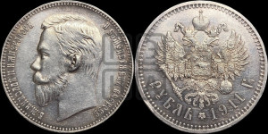 1 рубль 1911 года (ЭБ)