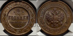 2 копейки 1912 года СПБ