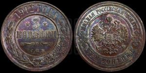 3 копейки 1912 года СПБ