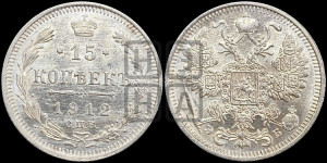 15 копеек 1912 года СПБ/ЭБ
