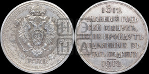 1 рубль 1912 года (ЭБ) (“Славный год 1812”, в память 100-летия Отечественной войны)
