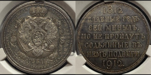 1 рубль 1912 года (ЭБ) (“Славный год 1812”, в память 100-летия Отечественной войны)