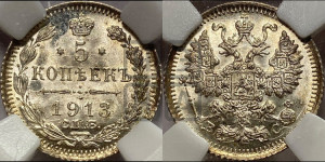 5 копеек 1913 года СПБ/ВС