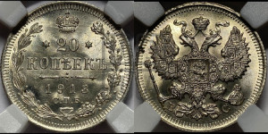 20 копеек 1913 года СПБ/ВС