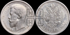 50 копеек 1913 года (ВС)