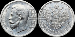 50 копеек 1913 года (ВС)