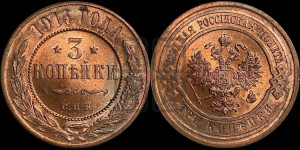 3 копейки 1914 года СПБ