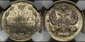 10 копеек 1914 года СПБ/ВС