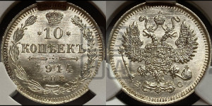 10 копеек 1914 года СПБ/ВС