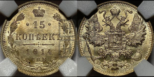 15 копеек 1914 года СПБ/ВС