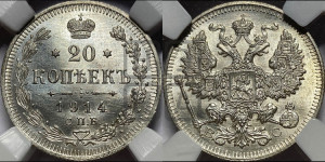 20 копеек 1914 года СПБ/ВС