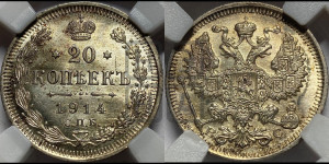 20 копеек 1914 года СПБ/ВС