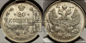 20 копеек 1914 года СПБ/ВС