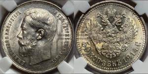 50 копеек 1914 года (ВС)