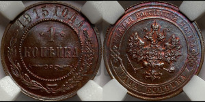 Копейка 1915 года