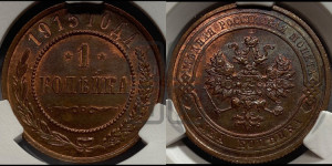 Копейка 1915 года