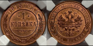 Копейка 1915 года