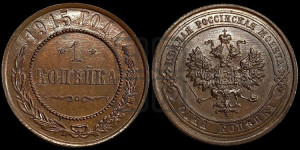 Копейка 1915 года