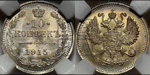 10 копеек 1915 года ВС