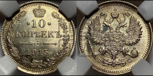 10 копеек 1915 года ВС