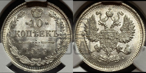 10 копеек 1915 года ВС