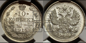 10 копеек 1915 года ВС