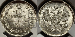 10 копеек 1915 года ВС