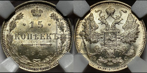 15 копеек 1915 года ВС