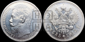 1 рубль 1915 года (ВС)