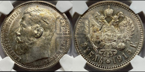 1 рубль 1915 года (ВС)