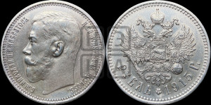 1 рубль 1915 года (ВС)