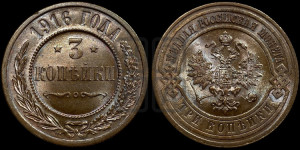 3 копейки 1916 года