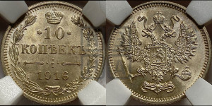 10 копеек 1916 года